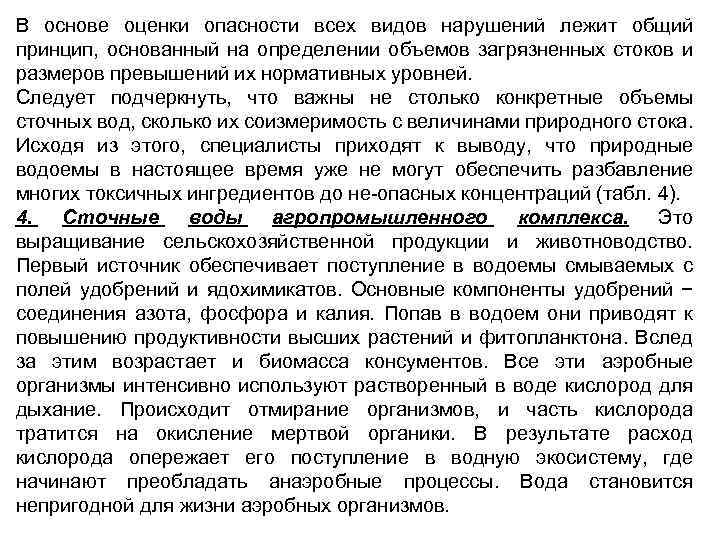 В основе оценки опасности всех видов нарушений лежит общий принцип, основанный на определении объемов