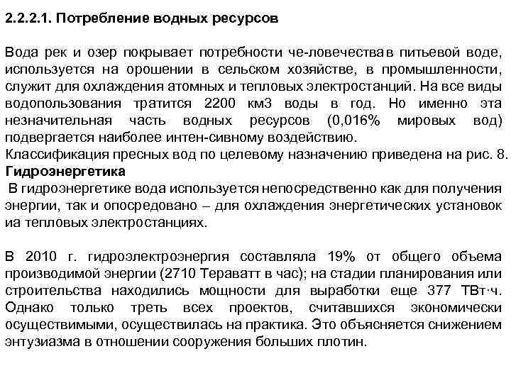 2. 2. 2. 1. Потребление водных ресурсов Вода рек и озер покрывает потребности че