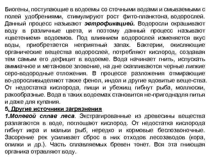 Биогены, поступающие в водоемы со сточными водами и смываемыми с полей удобрениями, стимулируют рост