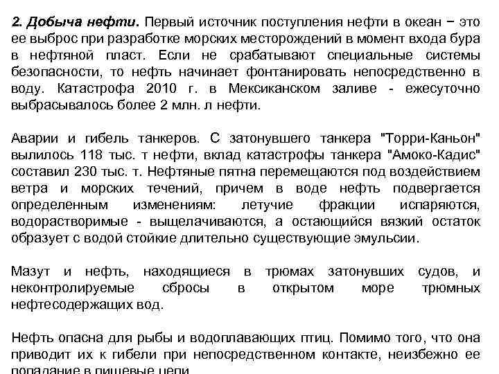 2. Добыча нефти. Первый источник поступления нефти в океан − это ее выброс при