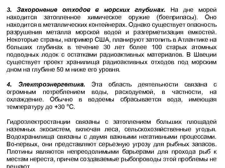 3. Захоронение отходов в морских глубинах. На дне морей находится затопленное химическое оружие (боеприпасы).