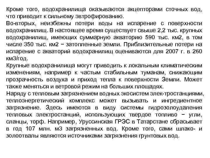 Кроме того, водохранилища оказываются акцепторами сточных вод, что приводит к сильному эвтрофированию. Во вторых,