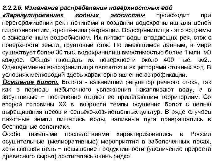 2. 2. 2. 6. Изменение распределения поверхностных вод «Зарегулирование» водных экосистем происходит при перегораживании