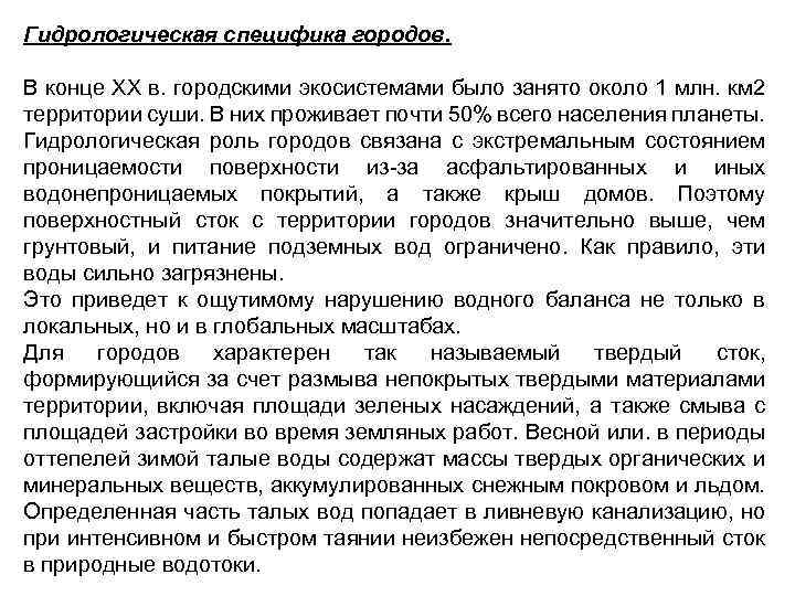 Гидрологическая специфика городов. В конце ХХ в. городскими экосистемами было занято около 1 млн.