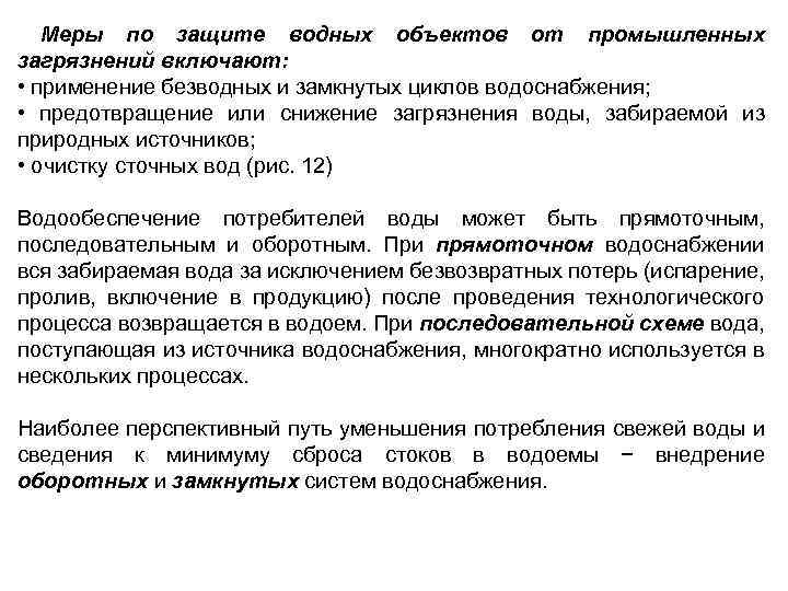  Меры по защите водных объектов от промышленных загрязнений включают: • применение безводных и