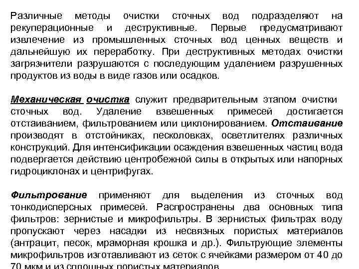 Различные методы очистки сточных вод подразделяют на рекуперационные и деструктивные. Первые предусматривают извлечение из