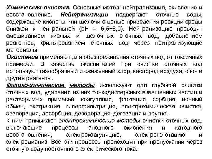 Химическая очистка. Основные метод: нейтрализация, окисление и восстановление. Нейтрализации подвергают сточные воды, содержащие кислоты