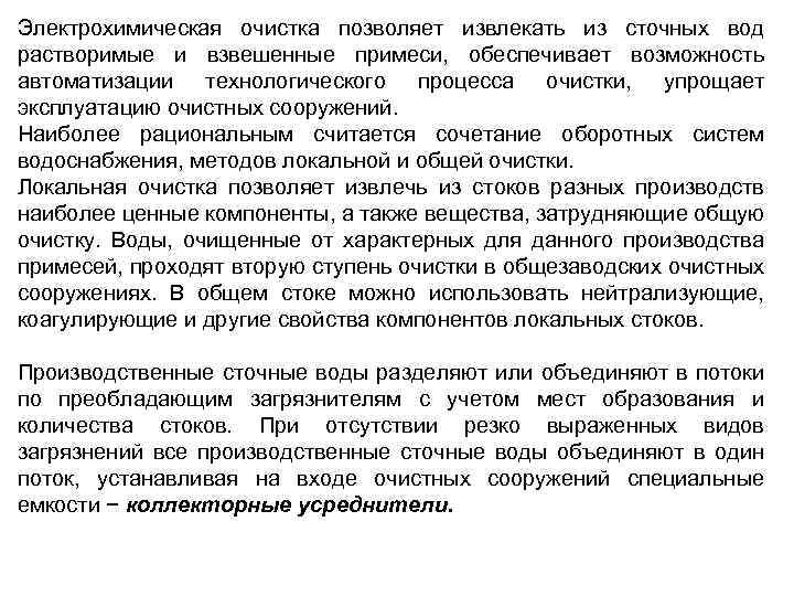 Электрохимическая очистка позволяет извлекать из сточных вод растворимые и взвешенные примеси, обеспечивает возможность автоматизации