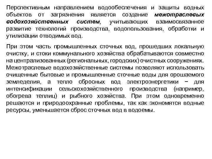 Перспективным направлением водообеспечения и защиты водных объектов от загрязнения является создание межотраслевых водохозяйственных систем,