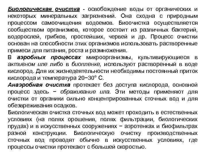 Биологическая очистка освобождение воды от органических и некоторых минеральных загрязнений. Она сходна с природным
