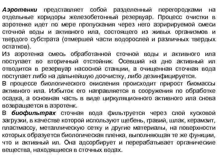 Аэротенки представляет собой разделенный перегородками на отдельные коридоры железобетонный резервуар. Процесс очистки в аэротенке
