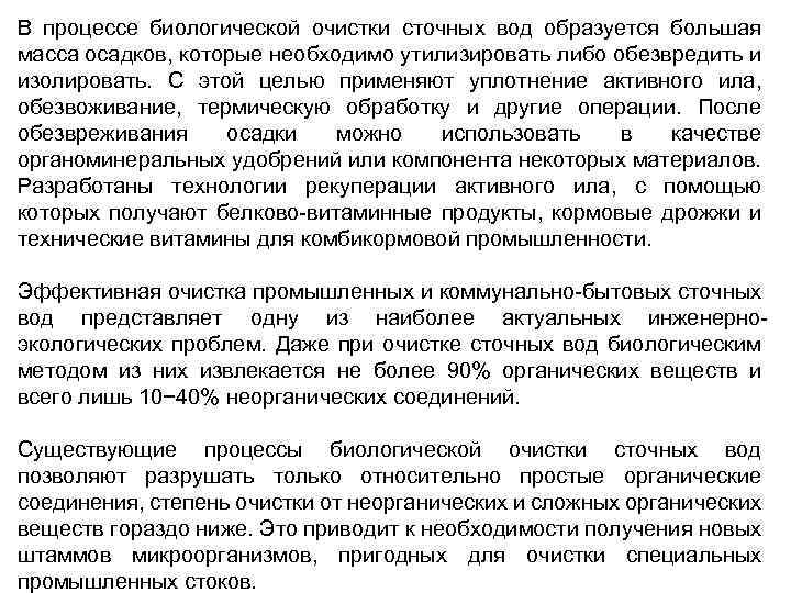 В процессе биологической очистки сточных вод образуется большая масса осадков, которые необходимо утилизировать либо