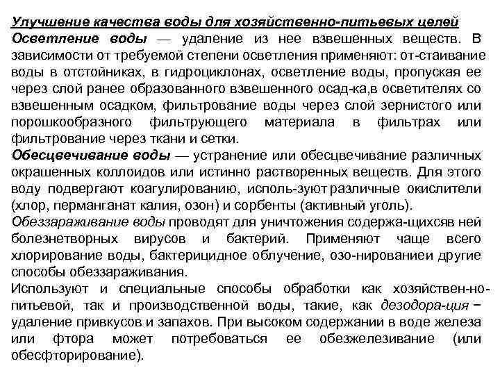 Улучшение качества воды для хозяйственно питьевых целей Осветление воды — удаление из нее взвешенных