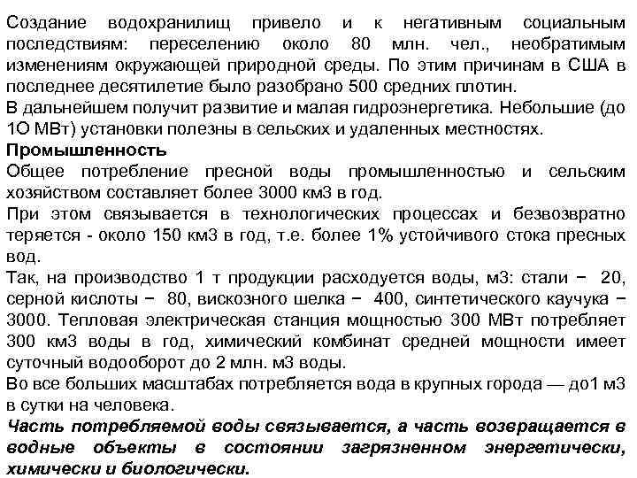Создание водохранилищ привело и к негативным социальным последствиям: переселению около 80 млн. чел. ,