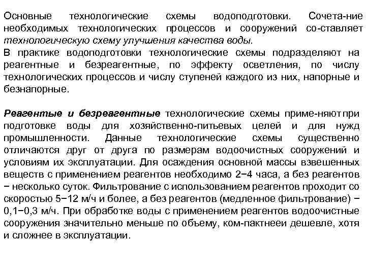 Основные технологические схемы водоподготовки. Сочета ние необходимых технологических процессов и сооружений со ставляет технологическую