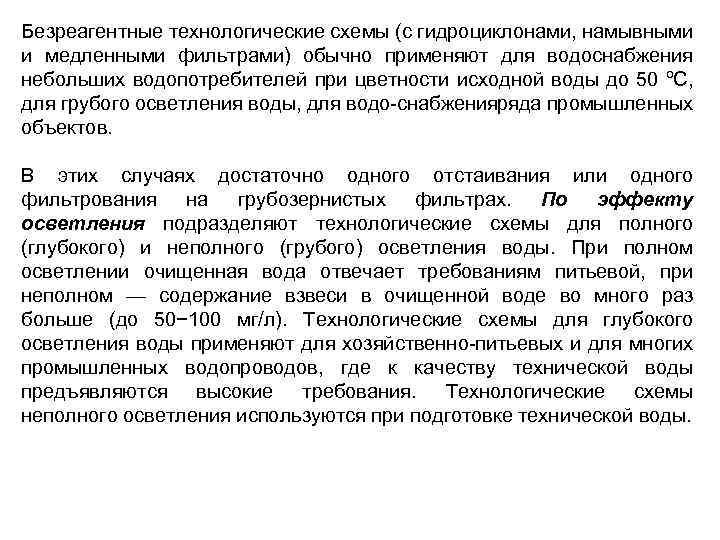 Безреагентные технологические схемы (с гидроциклонами, намывными и медленными фильтрами) обычно применяют для водоснабжения небольших