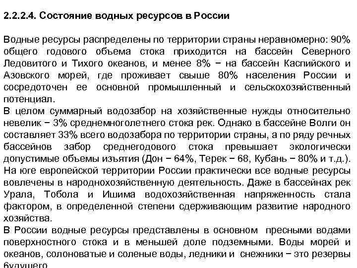 2. 2. 2. 4. Состояние водных ресурсов в России Водные ресурсы распределены по территории