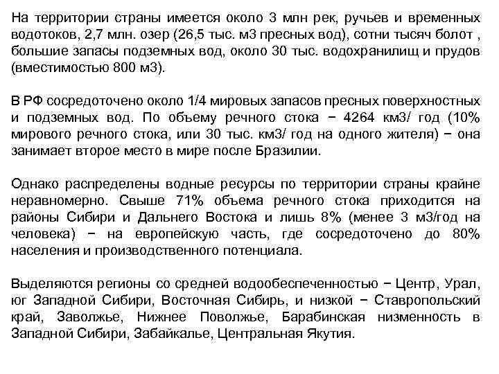 На территории страны имеется около 3 млн рек, ручьев и временных водотоков, 2, 7