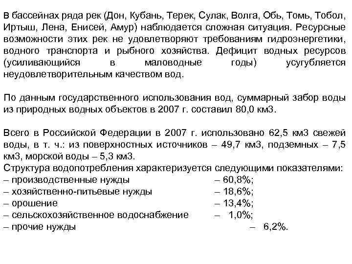 В бассейнах ряда рек (Дон, Кубань, Терек, Сулак, Волга, Обь, Томь, Тобол, Иртыш, Лена,