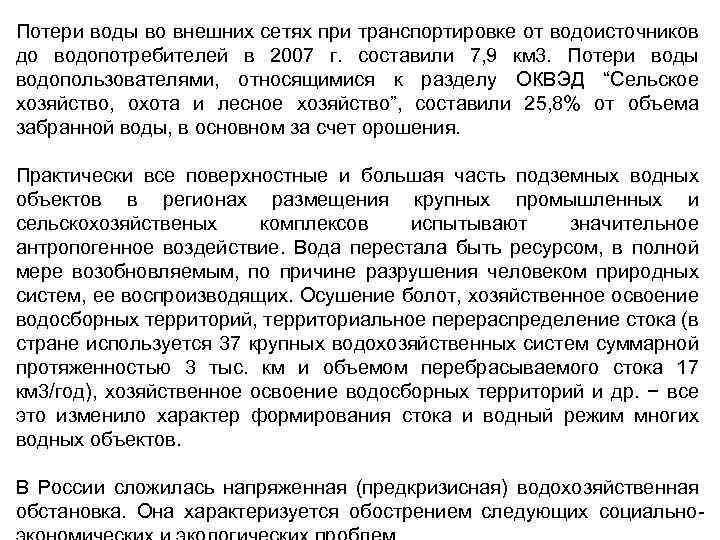 Потери воды во внешних сетях при транспортировке от водоисточников до водопотребителей в 2007 г.