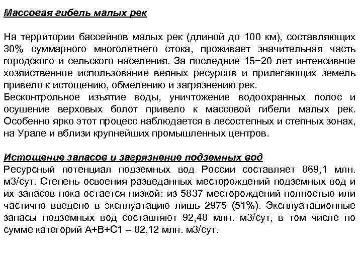 Массовая гибель малых рек На территории бассейнов малых рек (длиной до 100 км), составляющих
