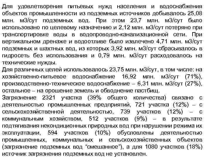 Для удовлетворения питьевых нужд населения и водоснабжения объектов промышленности из подземных источников добывалось 25,