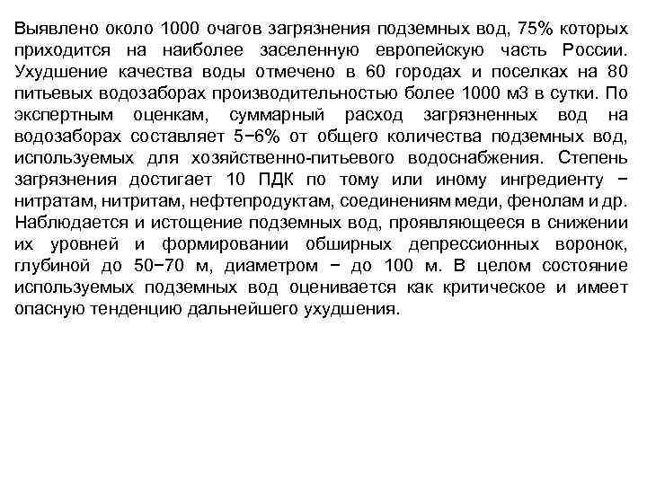 Выявлено около 1000 очагов загрязнения подземных вод, 75% которых приходится на наиболее заселенную европейскую