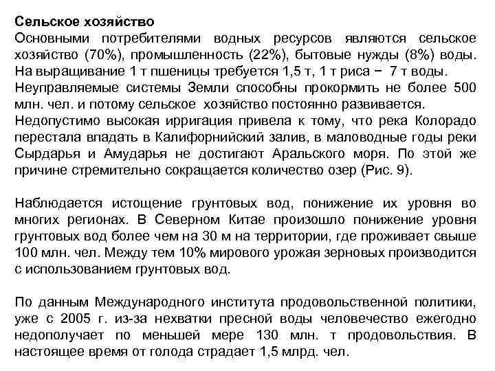 Сельское хозяйство Основными потребителями водных ресурсов являются сельское хозяйство (70%), промышленность (22%), бытовые нужды