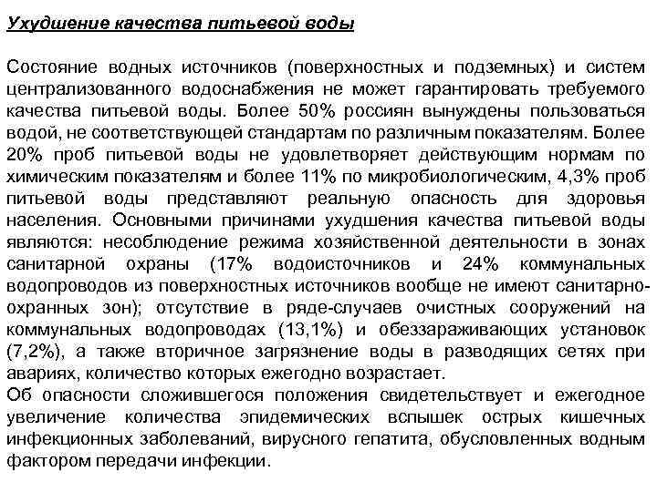 Ухудшение качества питьевой воды Состояние водных источников (поверхностных и подземных) и систем централизованного водоснабжения