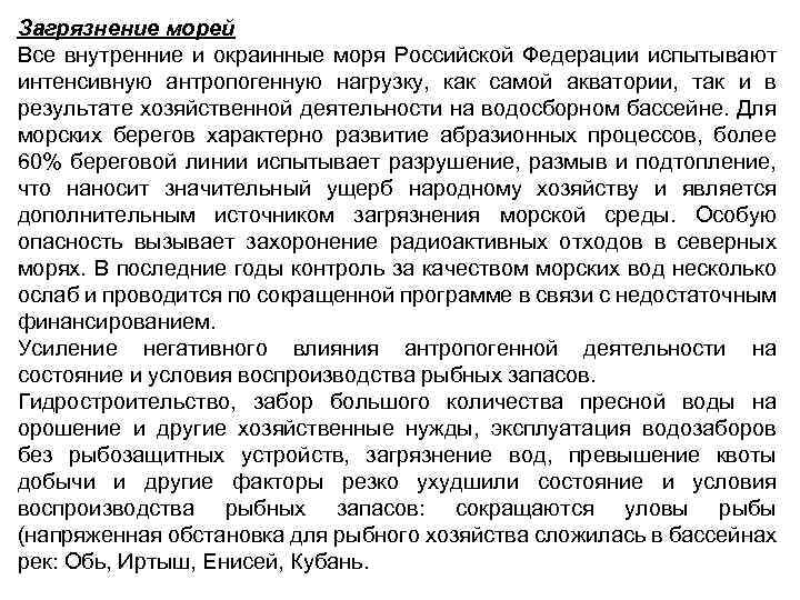 Загрязнение морей Все внутренние и окраинные моря Российской Федерации испытывают интенсивную антропогенную нагрузку, как