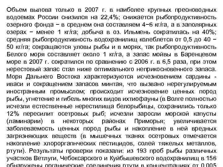 Объем вылова только в 2007 г. в наиболее крупных пресноводных водоемах России снизился на