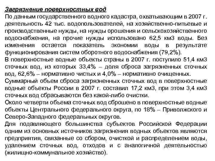 Загрязнение поверхностных вод По данным государственного водного кадастра, охватывающим в 2007 г. деятельность 42
