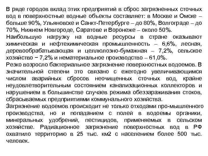 В ряде городов вклад этих предприятий в сброс загрязненных сточных вод в поверхностные водные