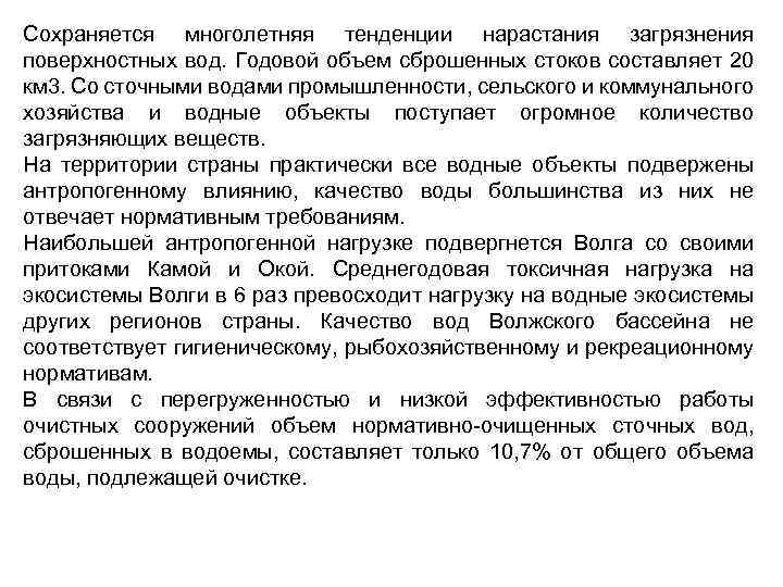 Сохраняется многолетняя тенденции нарастания загрязнения поверхностных вод. Годовой объем сброшенных стоков составляет 20 км