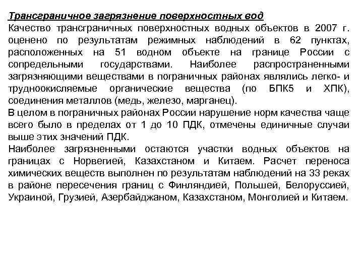 Трансграничное загрязнение поверхностных вод Качество трансграничных поверхностных водных объектов в 2007 г. оценено по