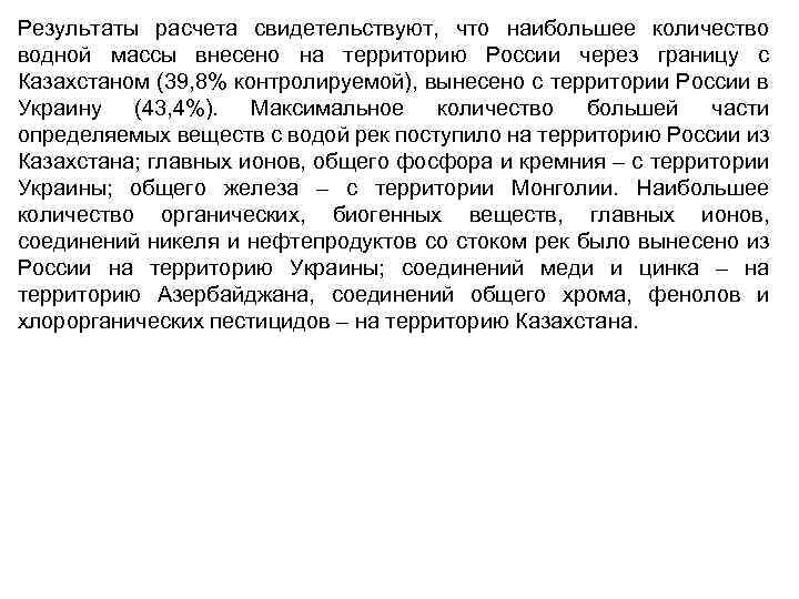 Результаты расчета свидетельствуют, что наибольшее количество водной массы внесено на территорию России через границу