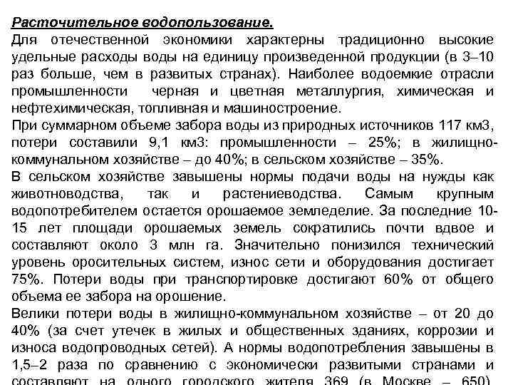 Расточительное водопользование. Для отечественной экономики характерны традиционно высокие удельные расходы воды на единицу произведенной