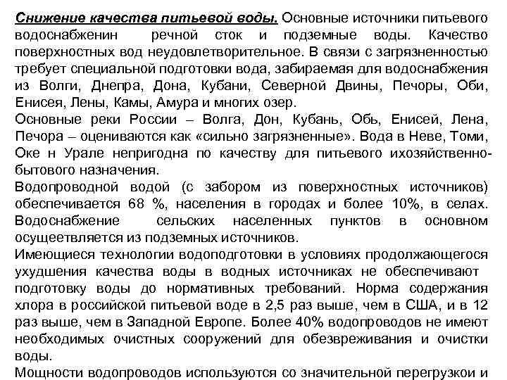 Снижение качества питьевой воды. Основные источники питьевого водоснабженин речной сток и подземные воды. Качество