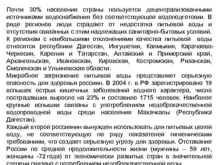 Почти 30% населения страны пользуется децентрализованными источниками водоснабжения без соответствующей водоподготовки. В ряде регионов