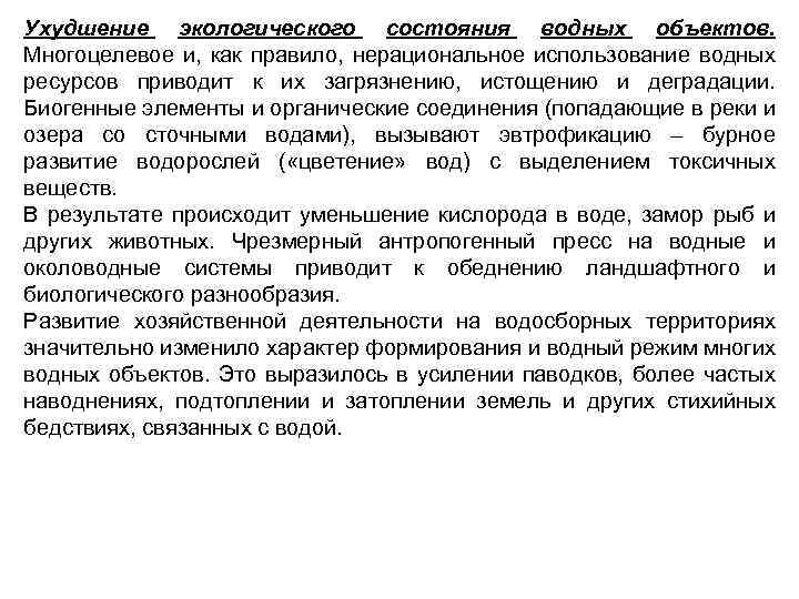 Ухудшение экологического состоянuя водных объектов. Многоцелевое и, как правило, нерациональное использование водных ресурсов приводит