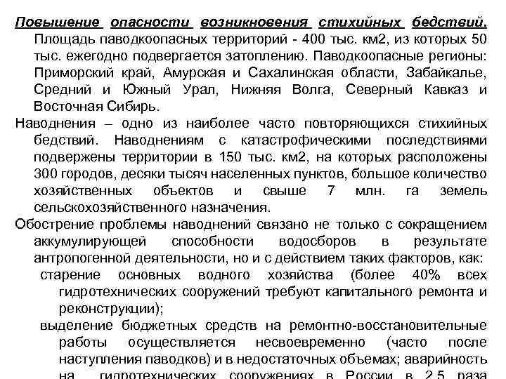 Повышение опасности возникновения стихийных бедствий. Площадь паводкоопасных территорий 400 тыс. км 2, из которых