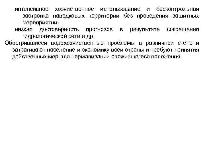 интенсивное хозяйственное использование и бесконтрольная застройка паводковых территорий без проведения защитных мероприятий; низкая достоверность