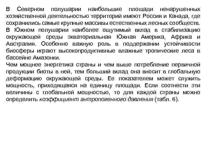 В Северном полушарии наибольшие площади ненарушенных хозяйственной деятельностью территорий имеют Россия и Канада, где