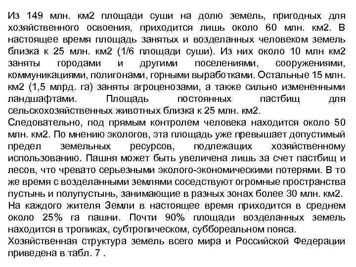 Из 149 млн. км 2 площади суши на долю земель, пригодных для хозяйственного освоения,