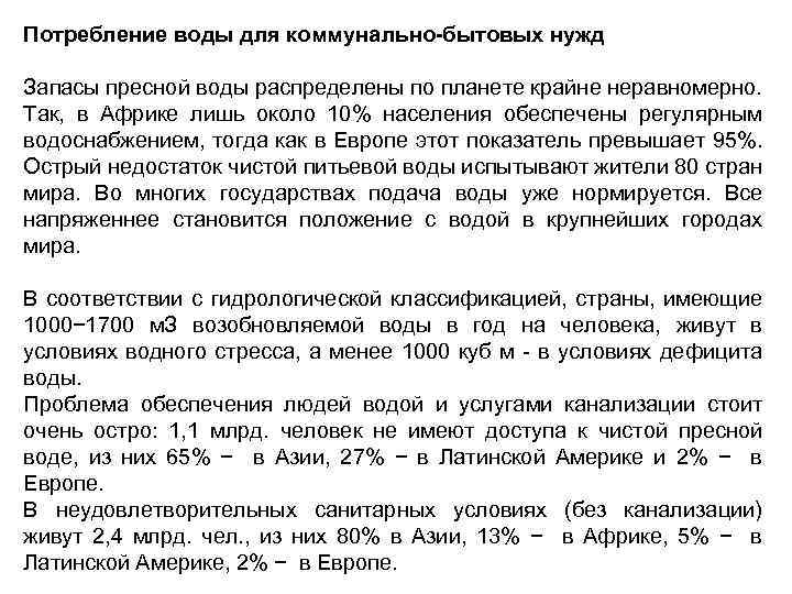 Потребление воды для коммунально-бытовых нужд Запасы пресной воды распределены по планете крайне неравномерно. Так,