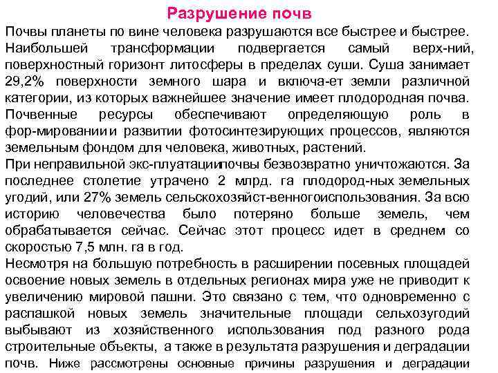 Разрушение почв Почвы планеты по вине человека разрушаются все быстрее и быстрее. Наибольшей трансформации
