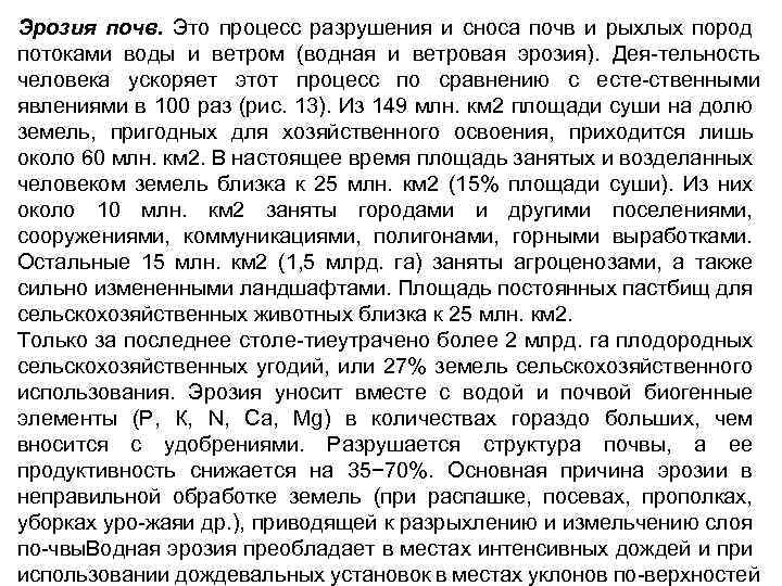 Эрозия почв. Это процесс разрушения и сноса почв и рыхлых пород потоками воды и
