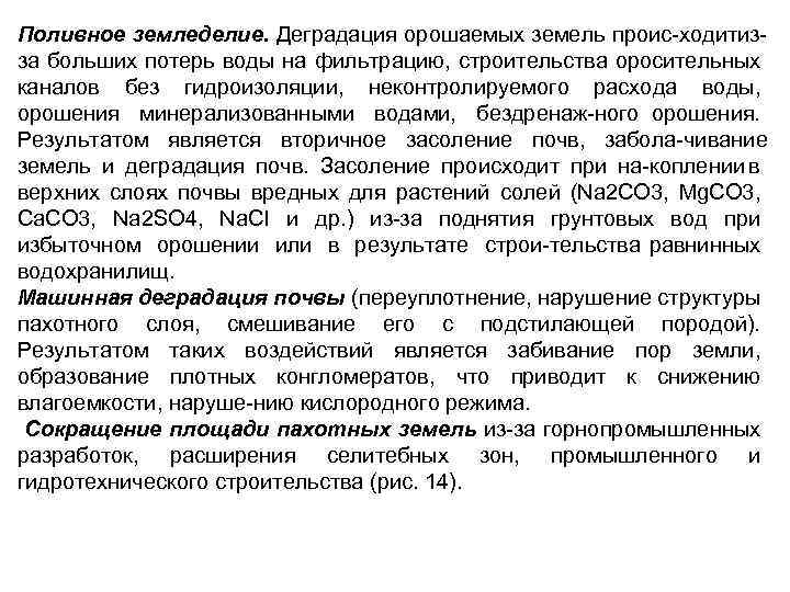 Поливное земледелие. Деградация орошаемых земель проис ходит з и за больших потерь воды на