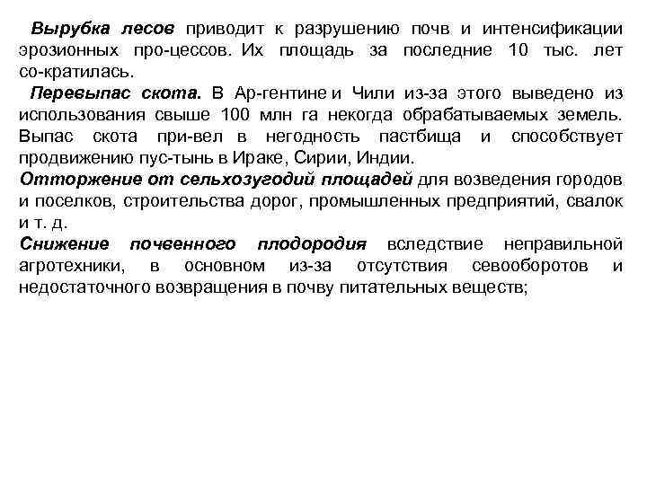  Вырубка лесов приводит к разрушению почв и интенсификации эрозионных про цессов. Их площадь
