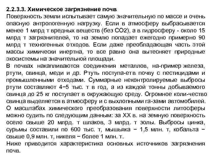 2. 2. 3. 3. Химическое загрязнение почв Поверхность земли испытывает самую значительную по массе